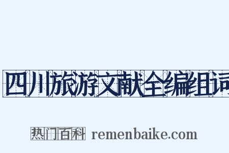 四川旅游文献全编组词是什么意思的图片